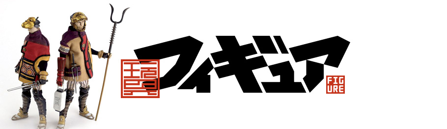 フィギュア